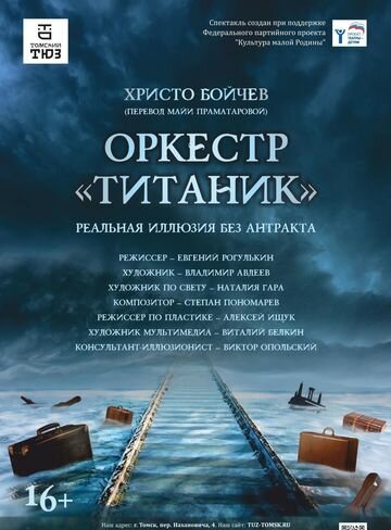 Оркестр "Титаник"